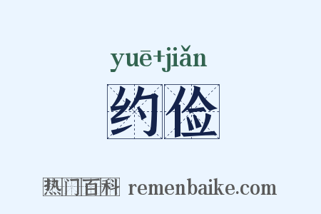 约俭是什么意思的图片